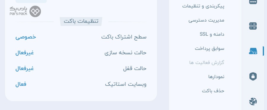 تنظیمات Bucket پارس‌پک با حالت خصوصی و Versioning و Lock غیرفعال