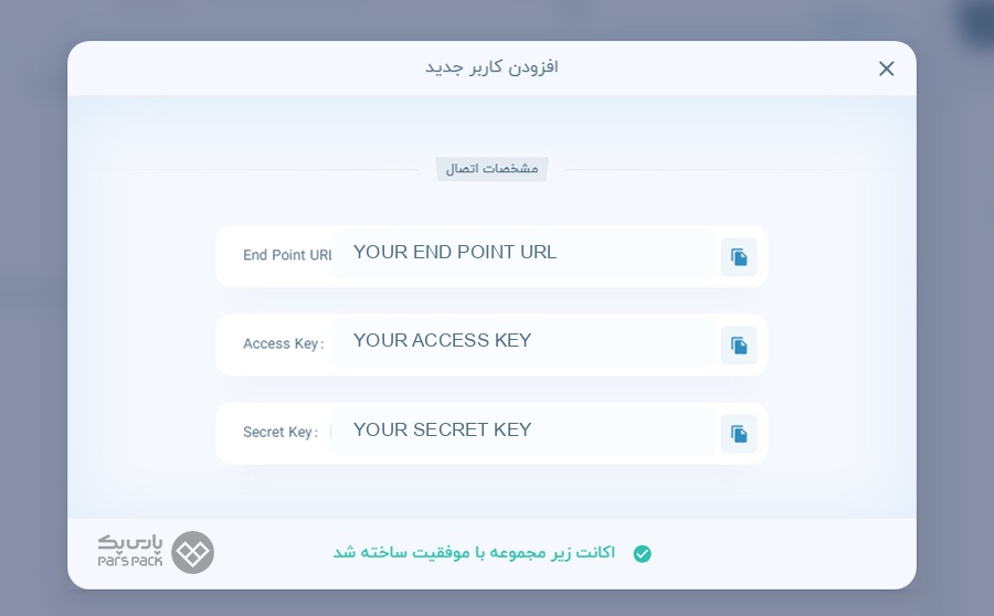 مشخصات اتصال پاک‌سازی‌شده شامل Endpoint و Access Key و Secret Key در پنل پارس‌پک